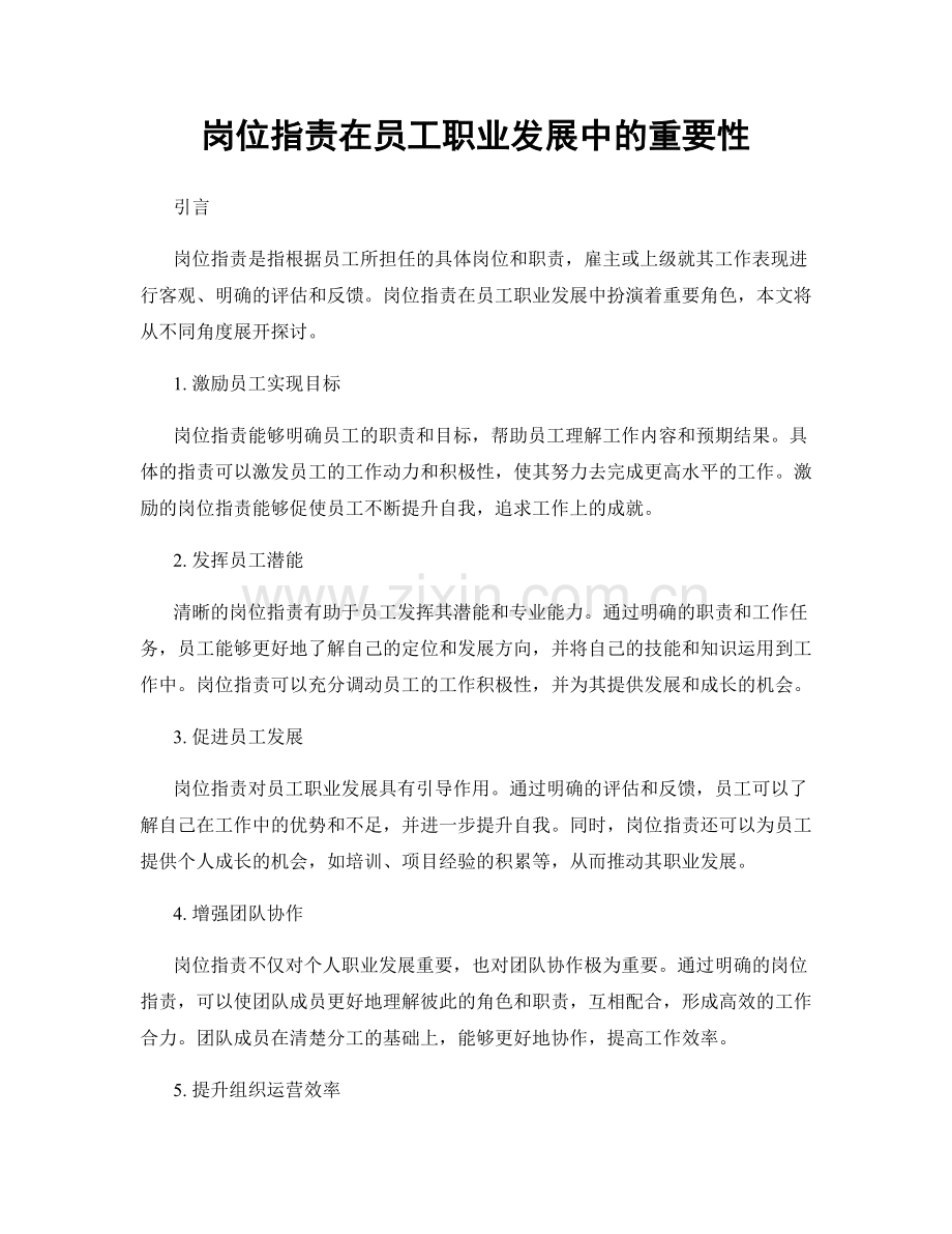 岗位职责在员工职业发展中的重要性.docx_第1页