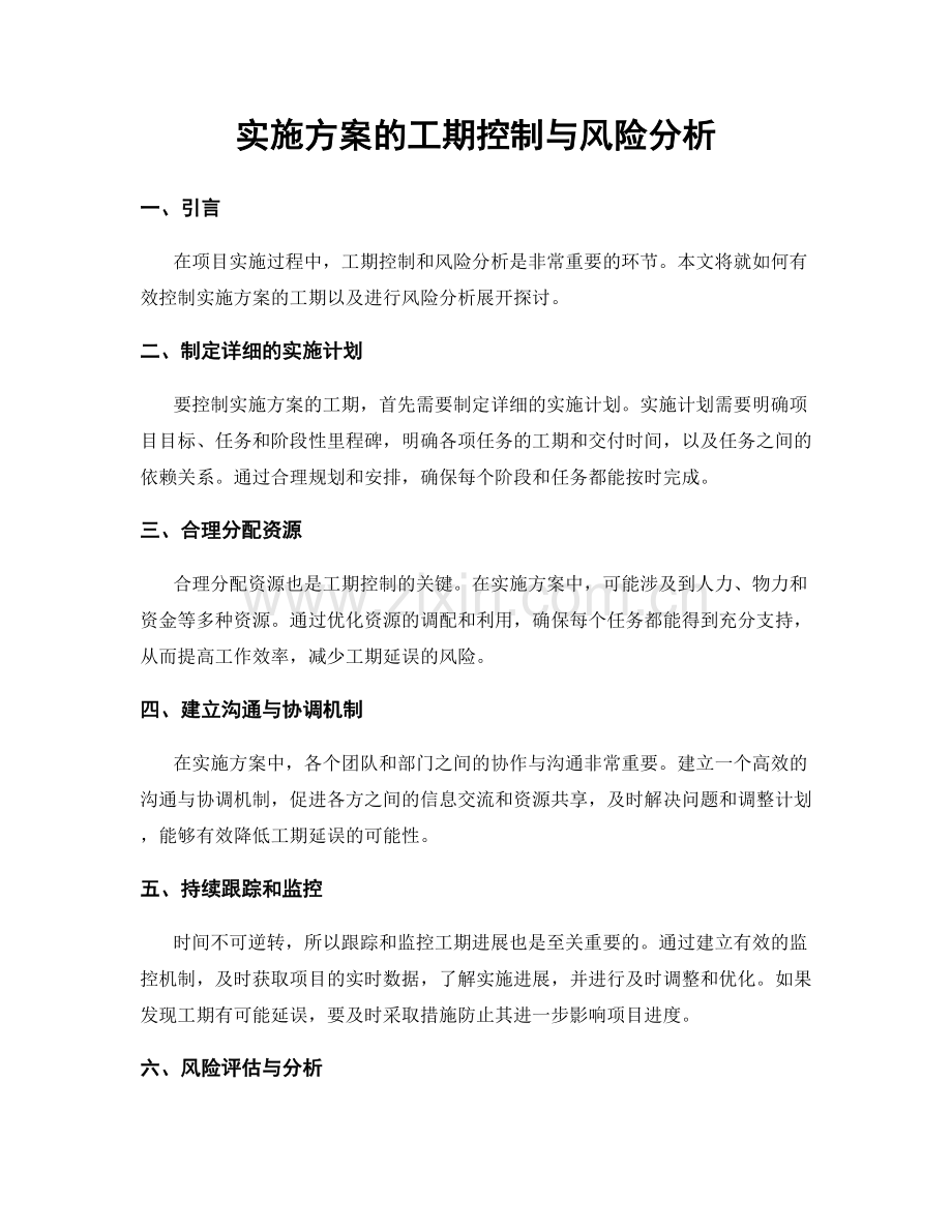 实施方案的工期控制与风险分析.docx_第1页