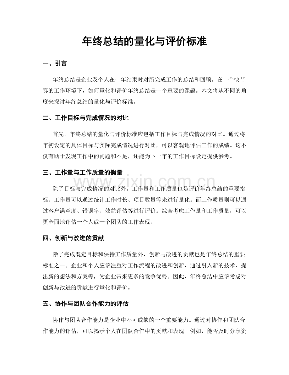 年终总结的量化与评价标准.docx_第1页