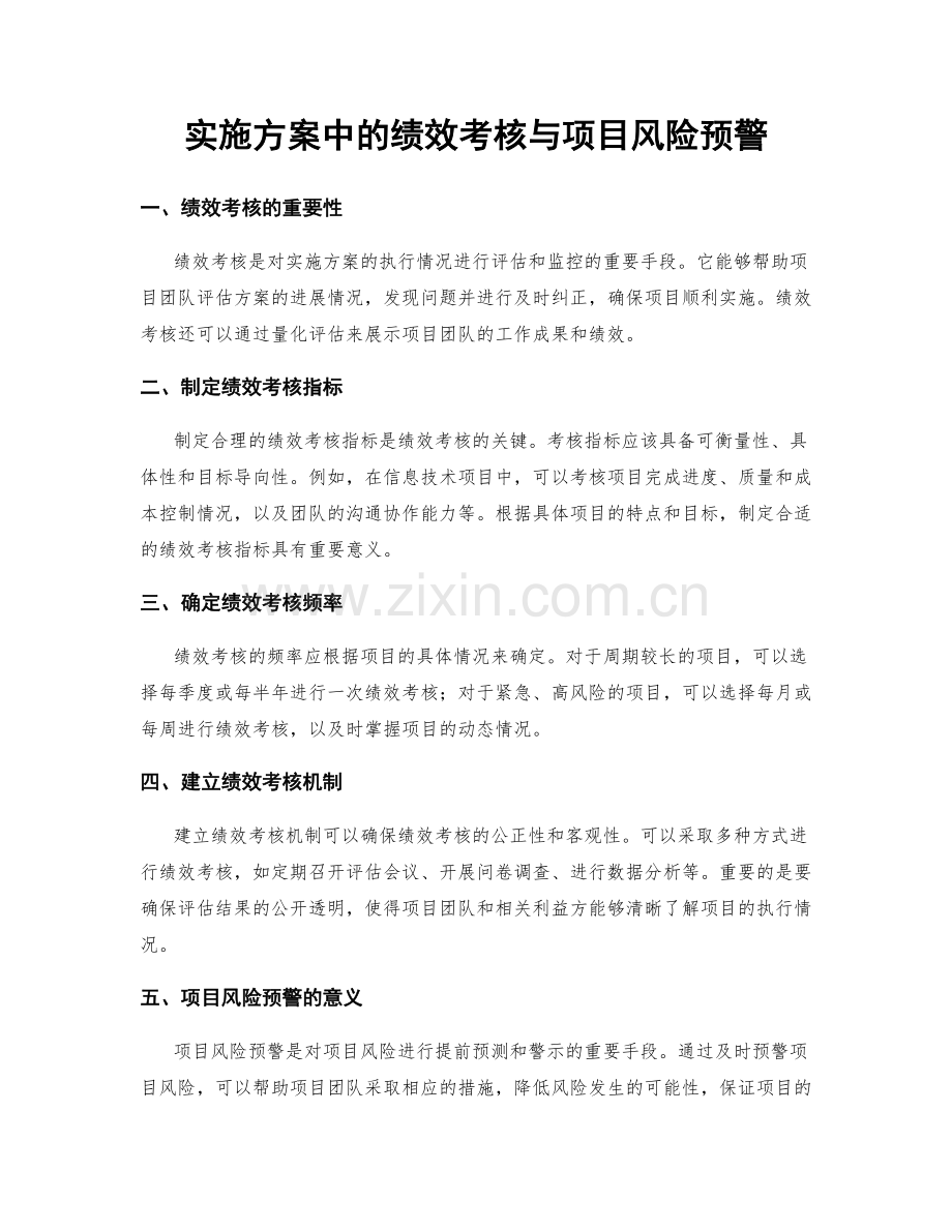 实施方案中的绩效考核与项目风险预警.docx_第1页