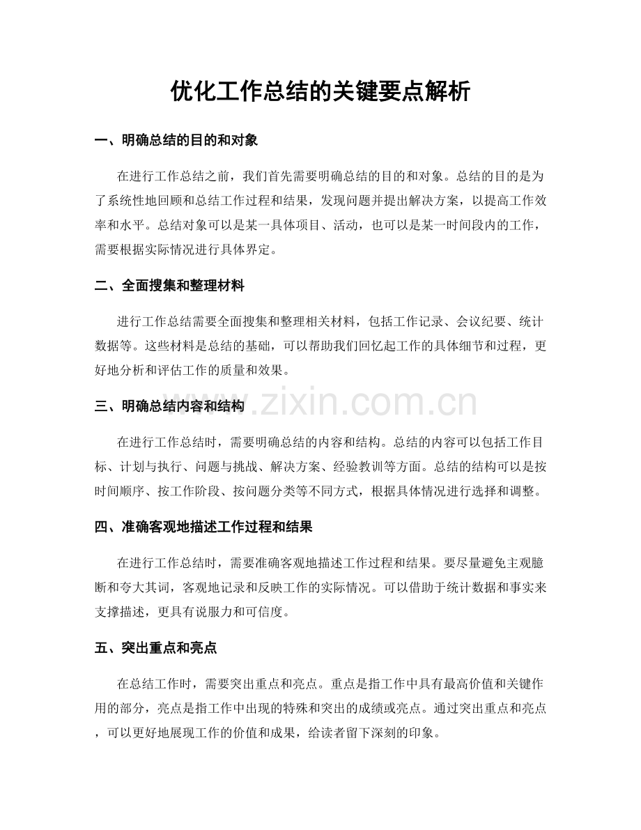 优化工作总结的关键要点解析.docx_第1页