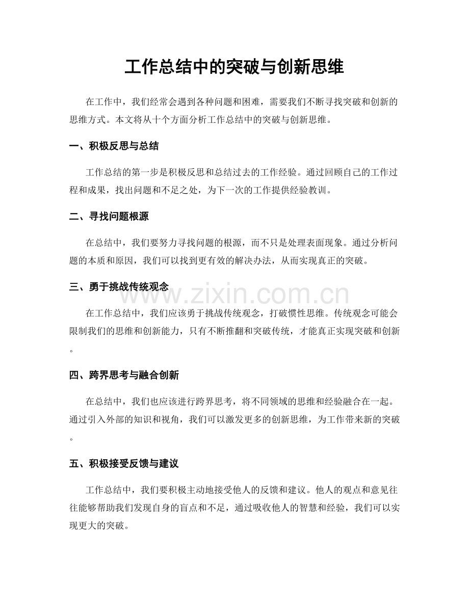 工作总结中的突破与创新思维.docx_第1页