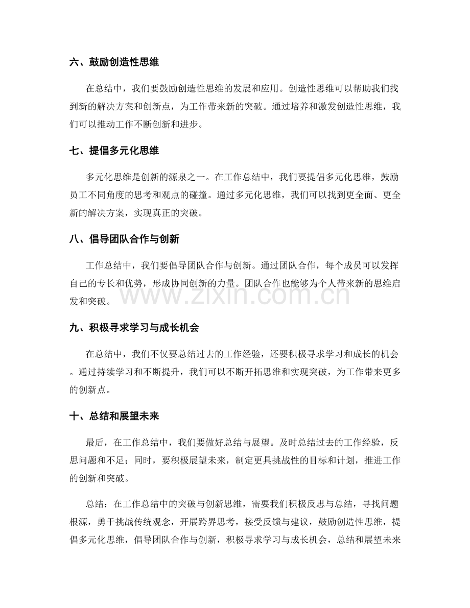 工作总结中的突破与创新思维.docx_第2页