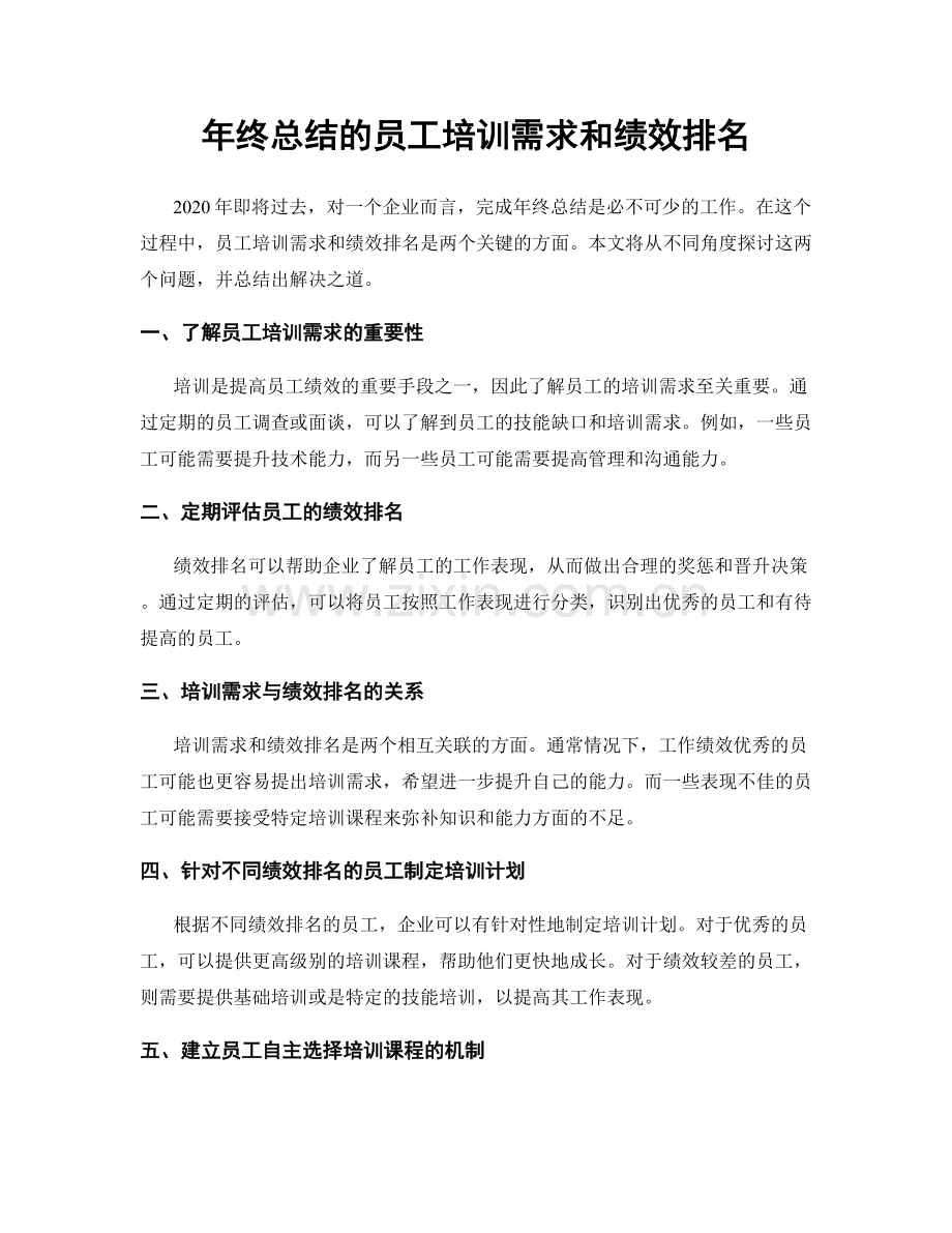 年终总结的员工培训需求和绩效排名.docx_第1页