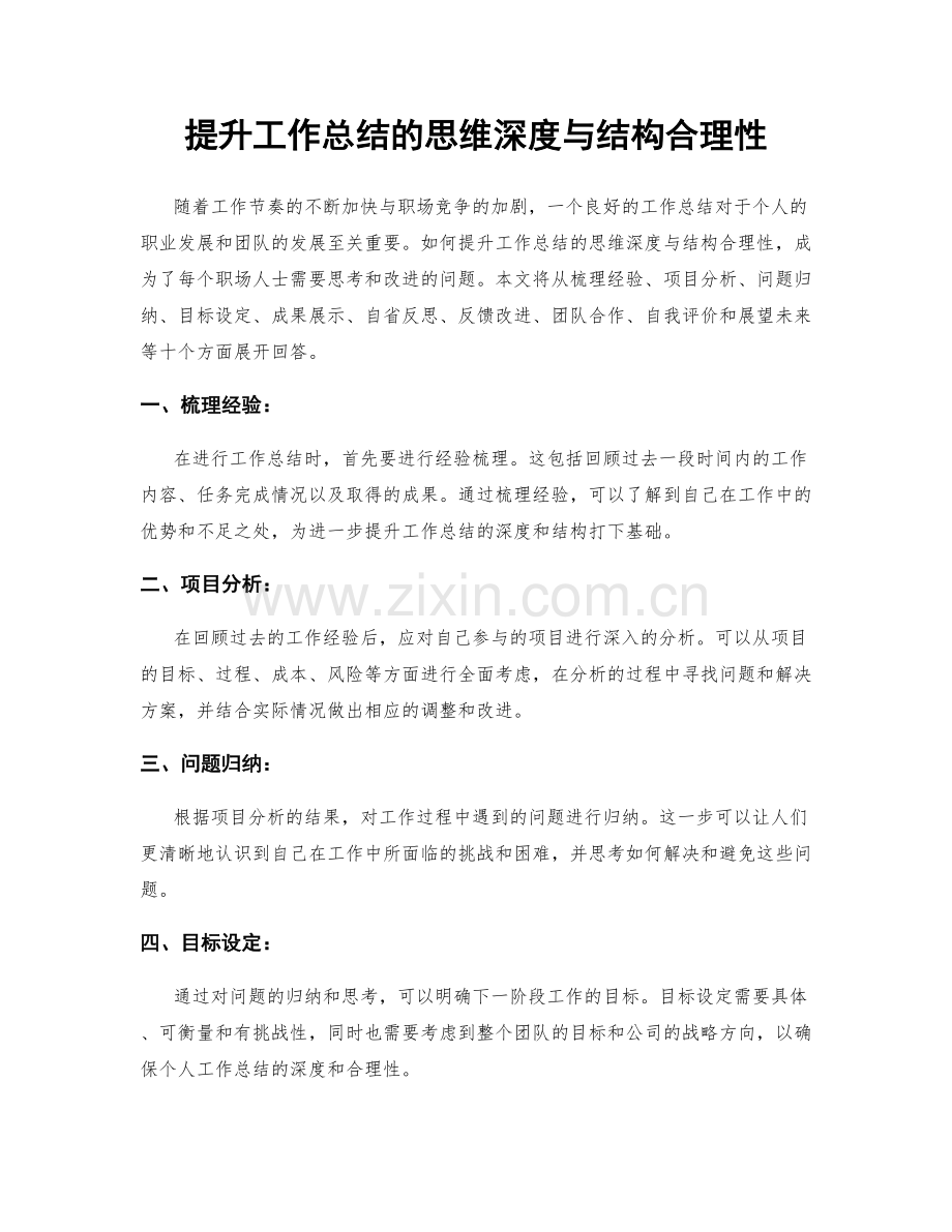 提升工作总结的思维深度与结构合理性.docx_第1页