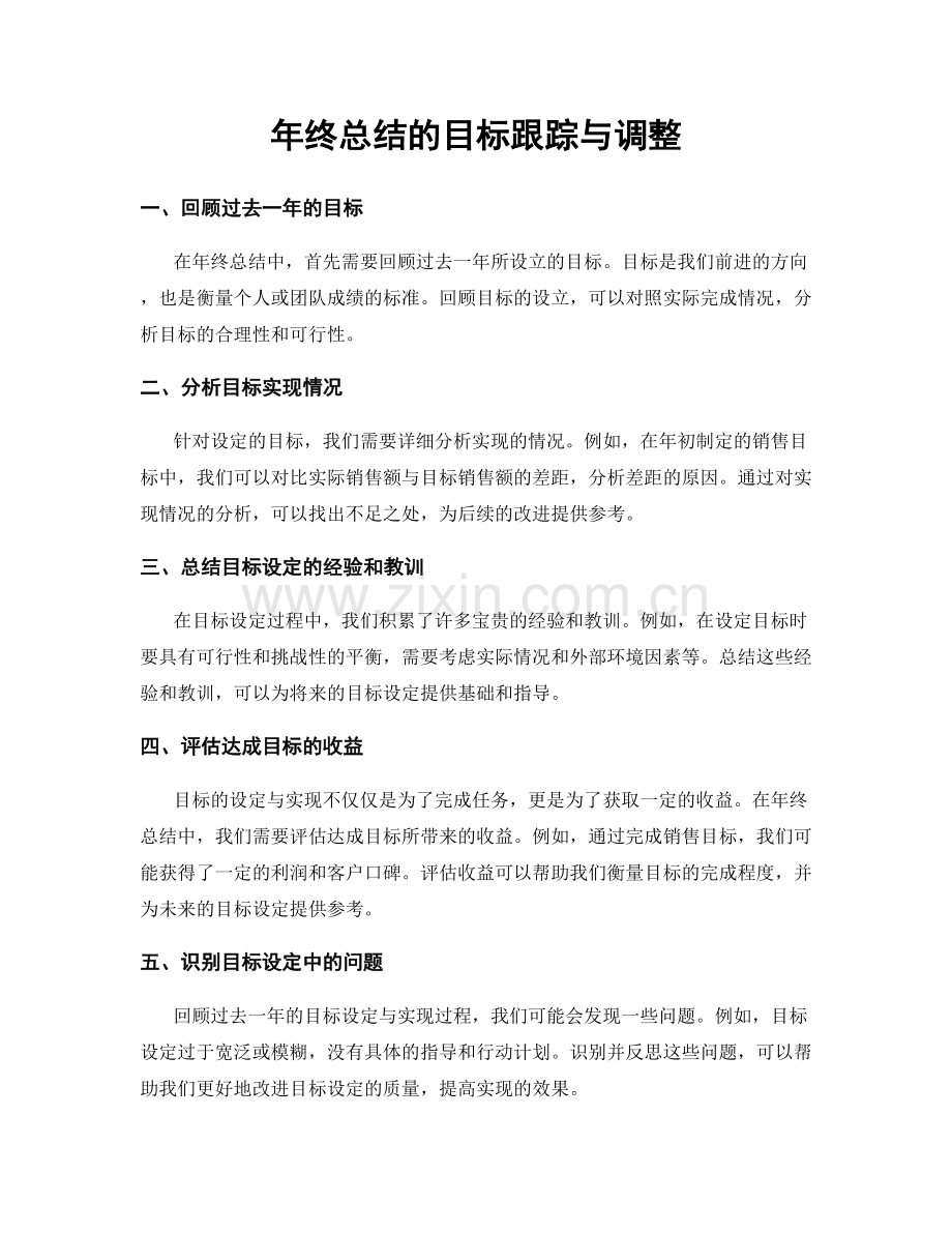 年终总结的目标跟踪与调整.docx_第1页