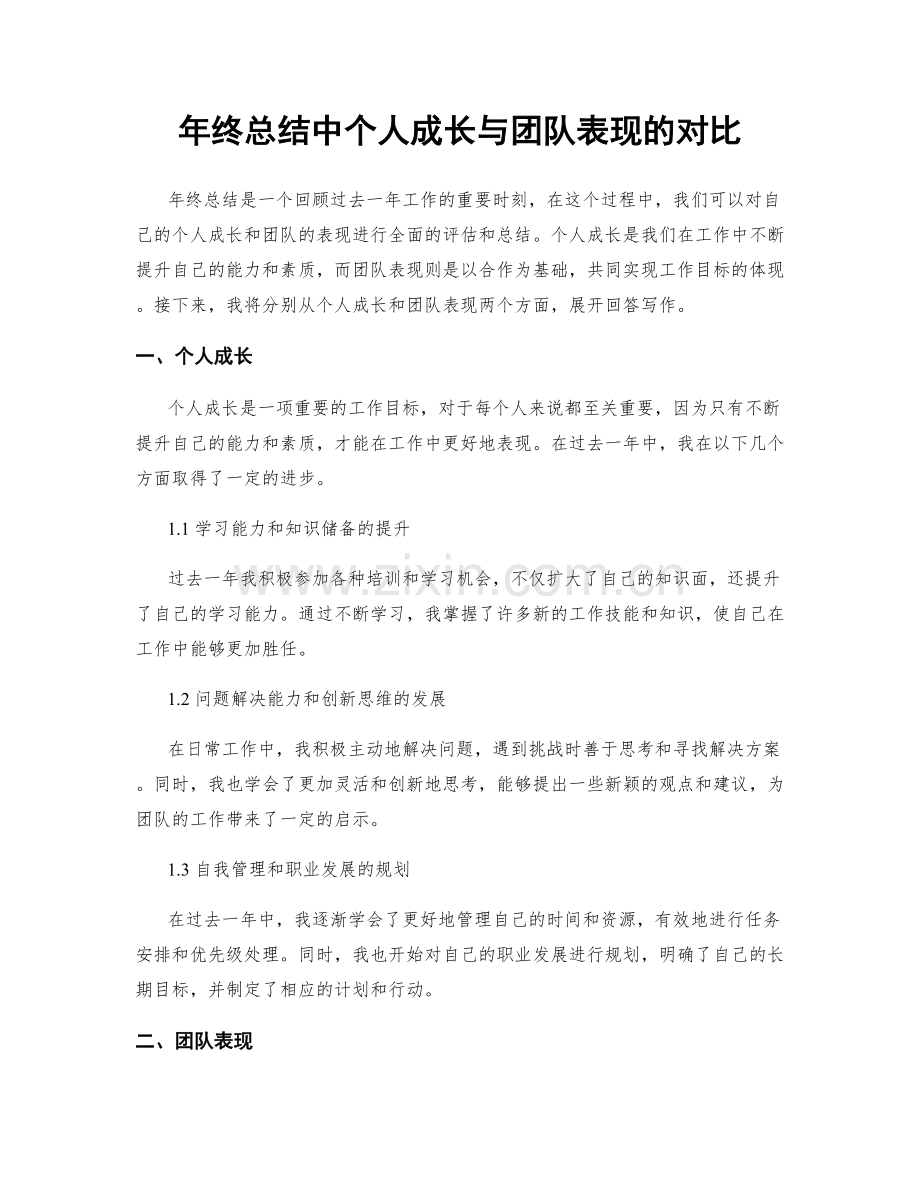 年终总结中个人成长与团队表现的对比.docx_第1页