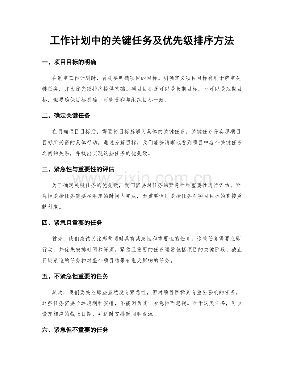 工作计划中的关键任务及优先级排序方法.docx_第1页