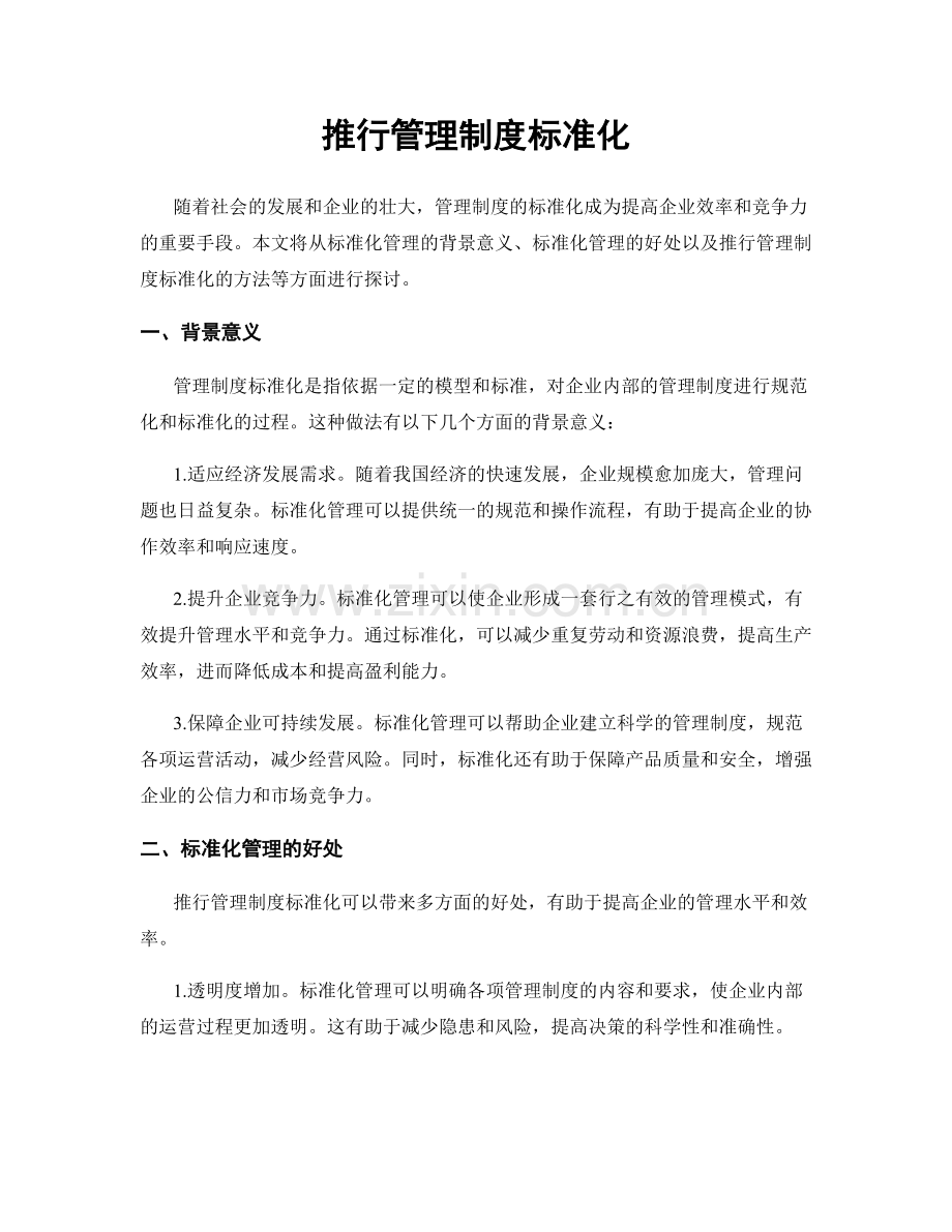 推行管理制度标准化.docx_第1页