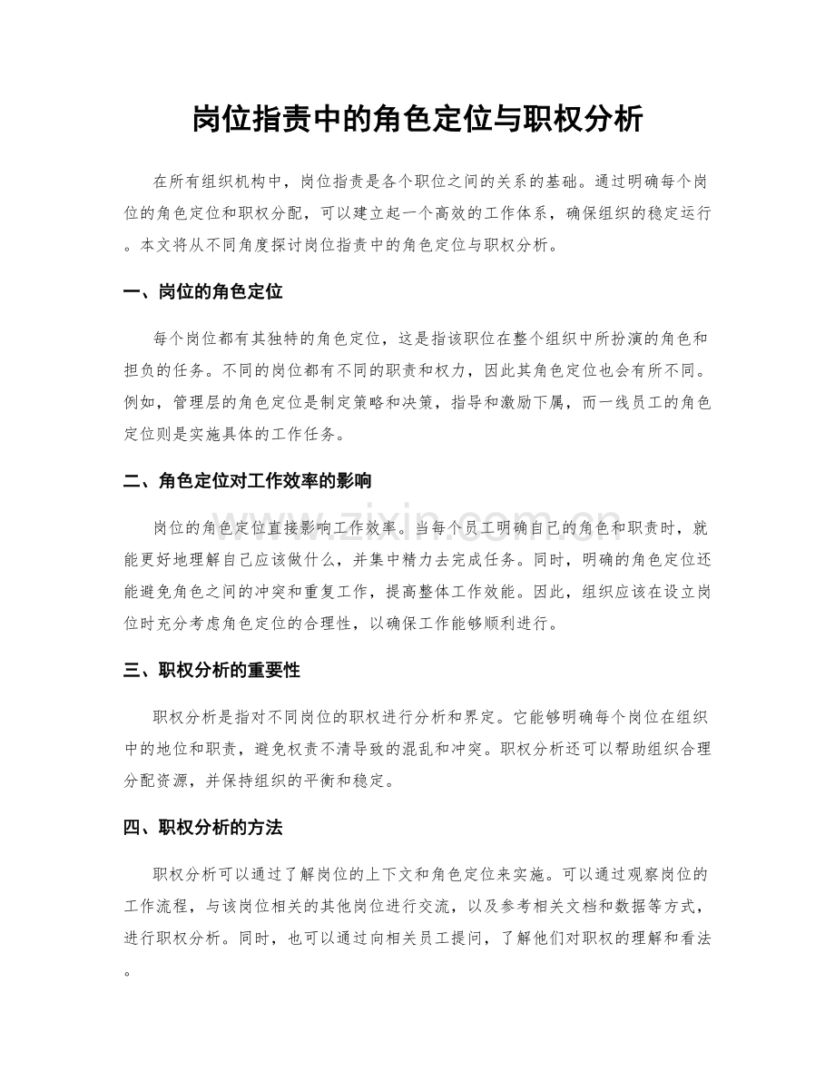 岗位职责中的角色定位与职权分析.docx_第1页