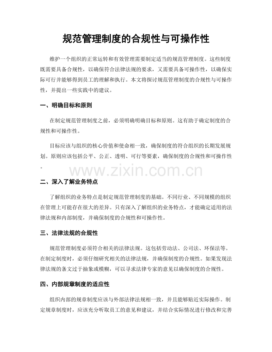 规范管理制度的合规性与可操作性.docx_第1页