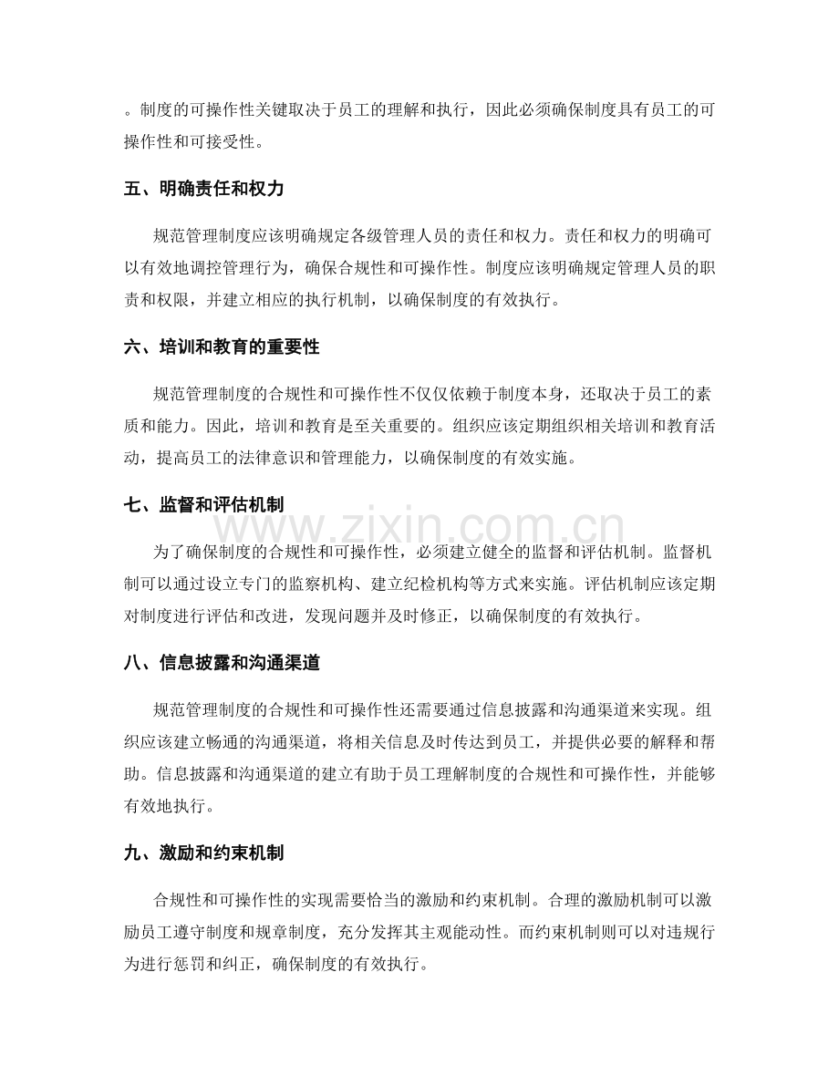 规范管理制度的合规性与可操作性.docx_第2页