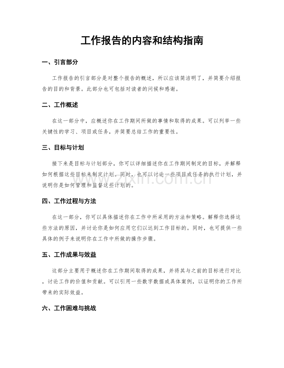 工作报告的内容和结构指南.docx_第1页