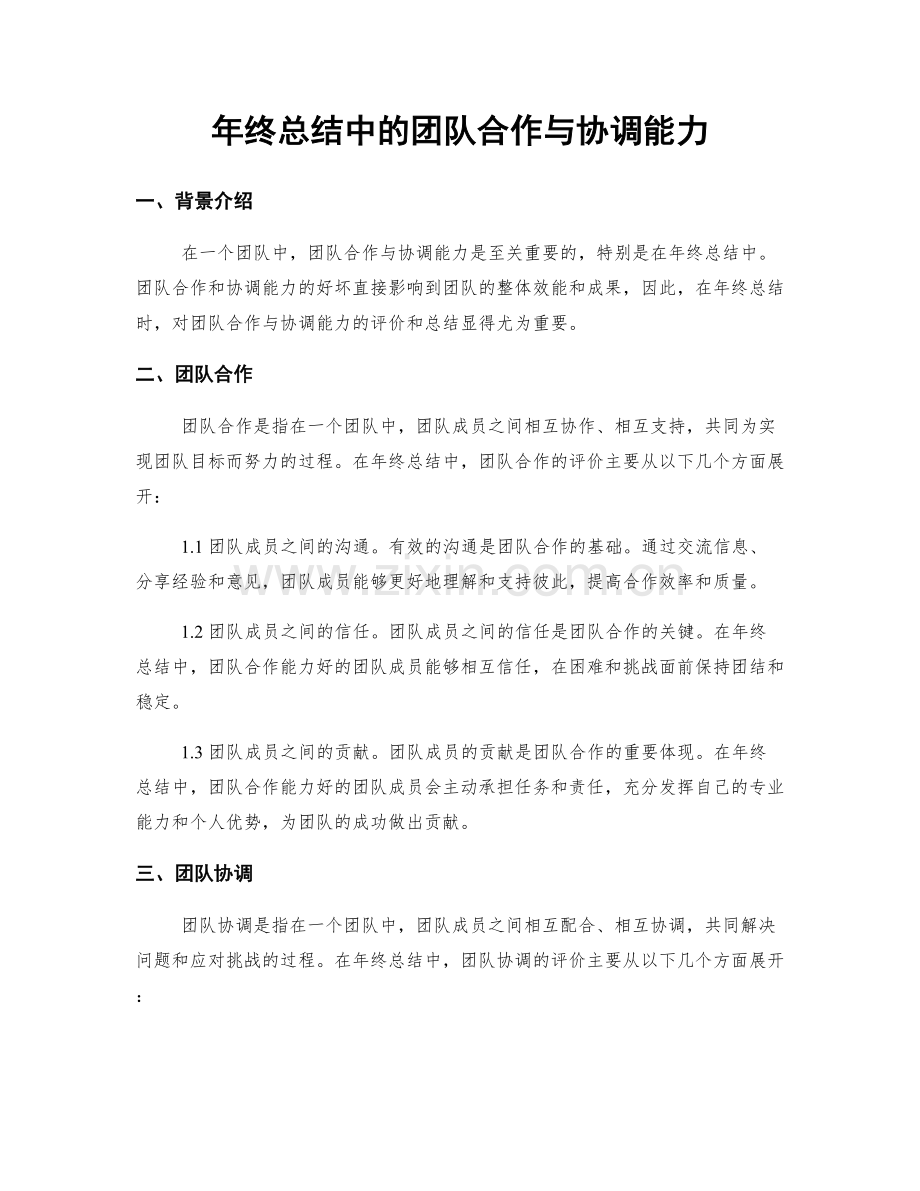 年终总结中的团队合作与协调能力.docx_第1页