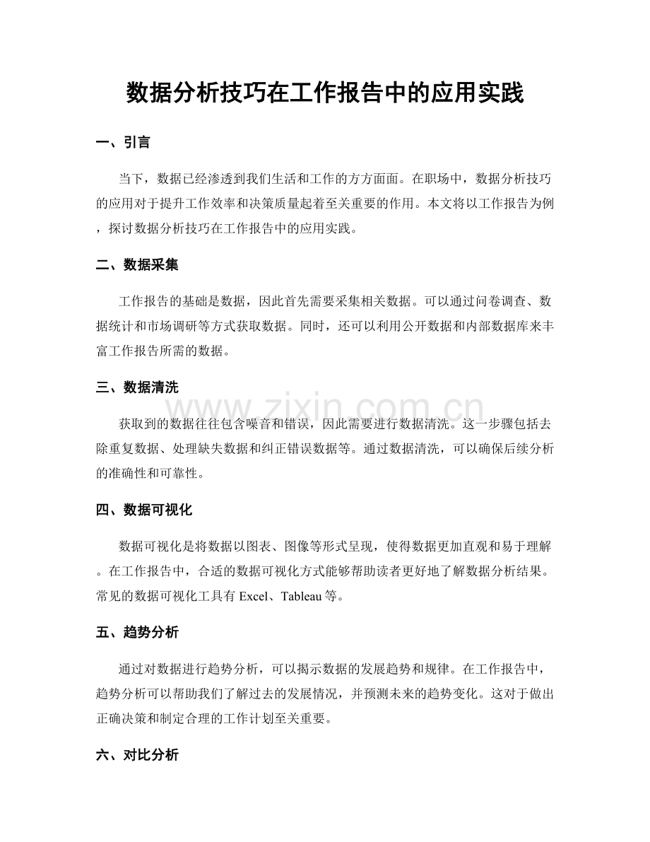 数据分析技巧在工作报告中的应用实践.docx_第1页