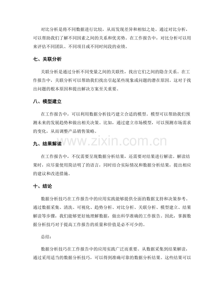 数据分析技巧在工作报告中的应用实践.docx_第2页