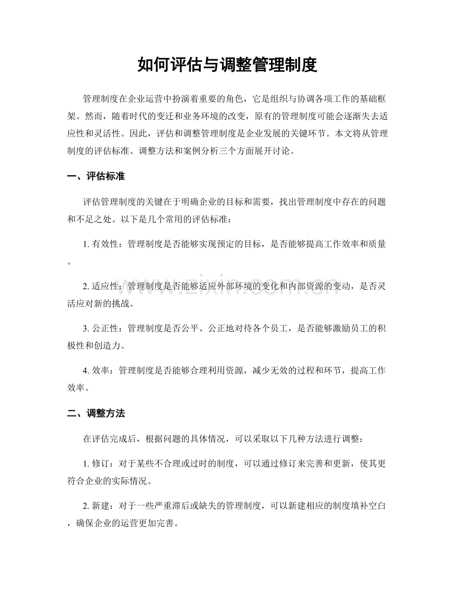 如何评估与调整管理制度.docx_第1页