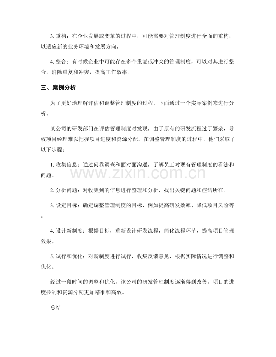 如何评估与调整管理制度.docx_第2页