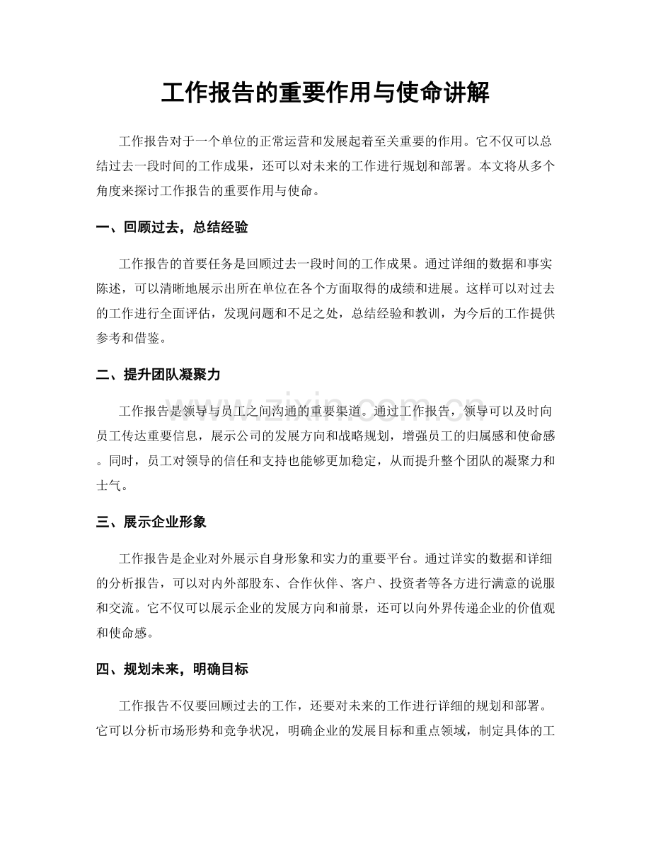 工作报告的重要作用与使命讲解.docx_第1页