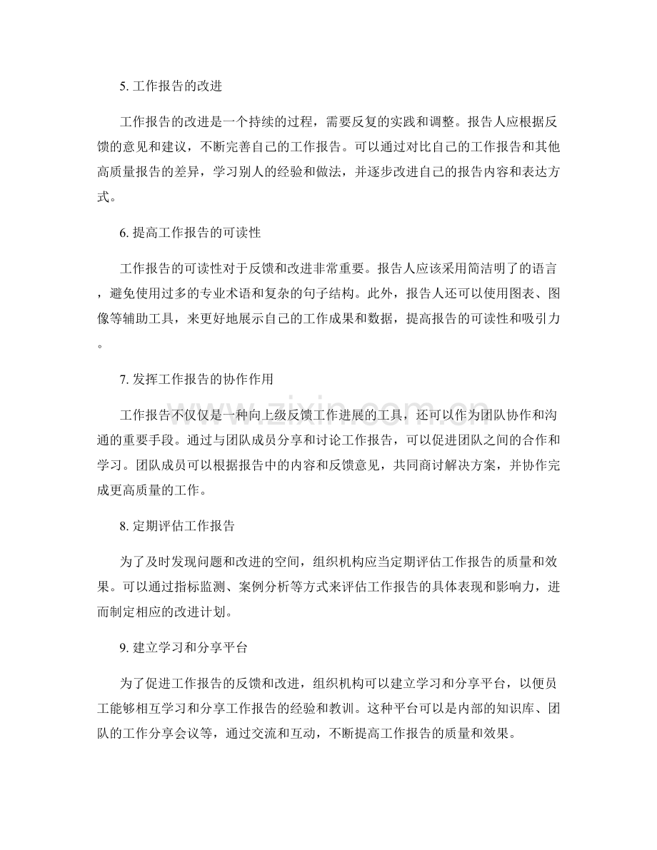 工作报告的反馈与改进.docx_第2页