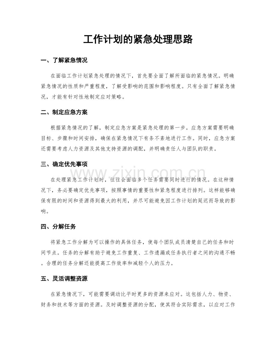 工作计划的紧急处理思路.docx_第1页