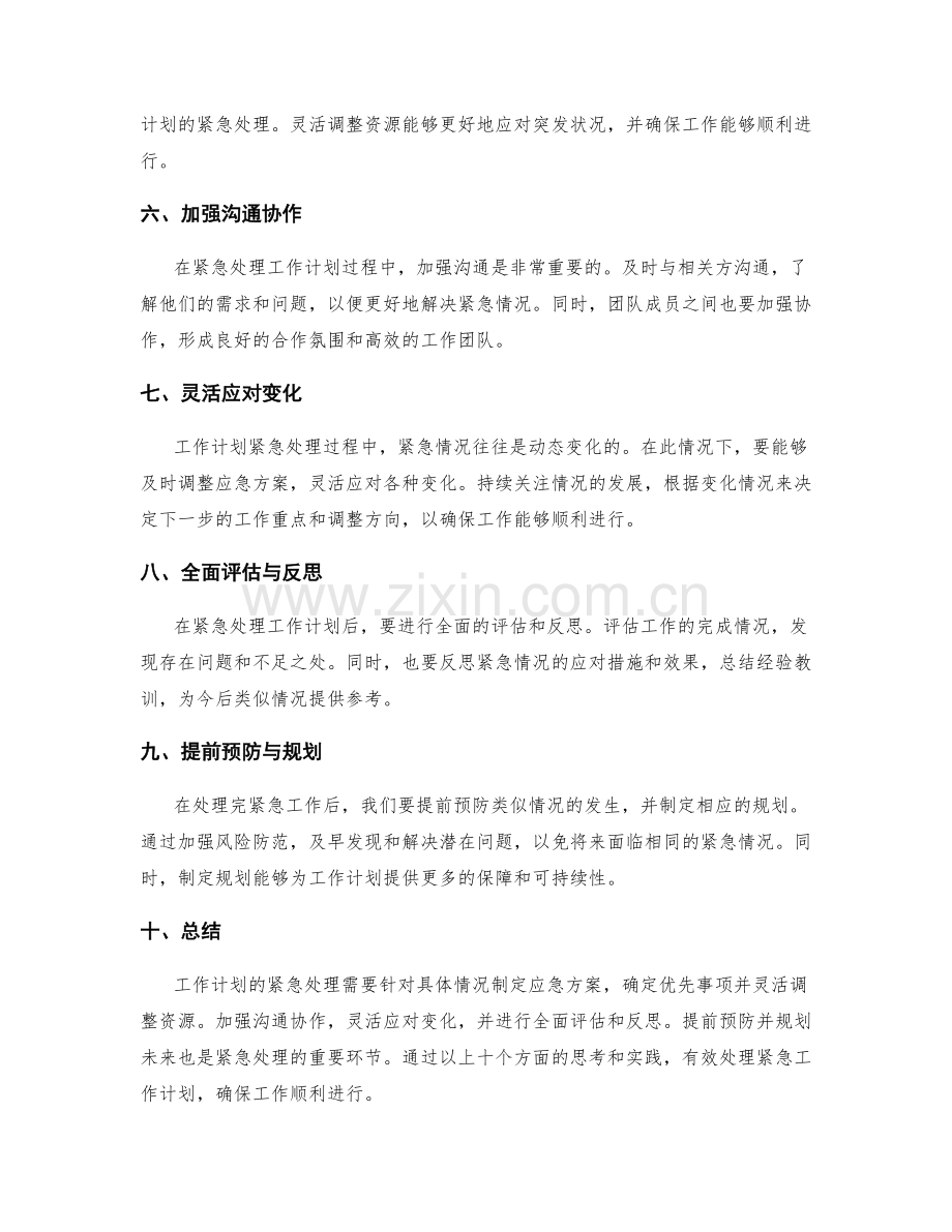 工作计划的紧急处理思路.docx_第2页