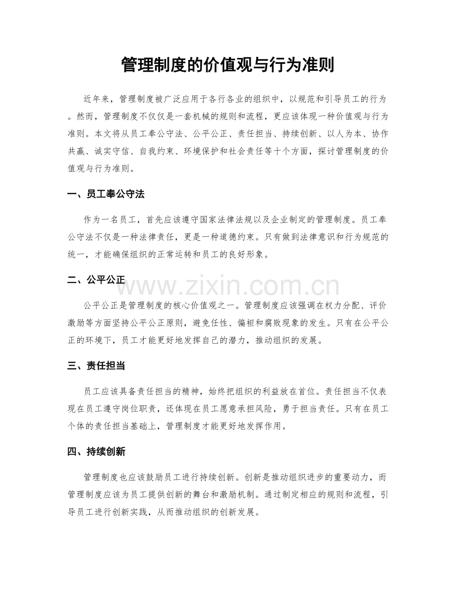 管理制度的价值观与行为准则.docx_第1页