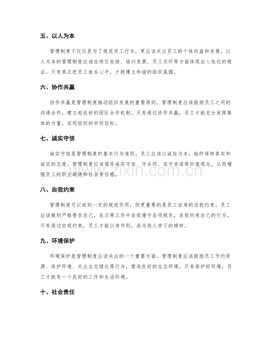 管理制度的价值观与行为准则.docx_第2页