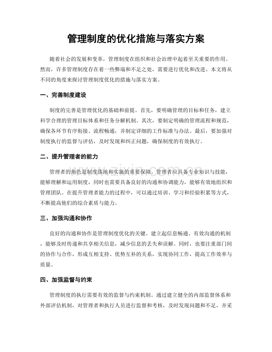 管理制度的优化措施与落实方案.docx_第1页