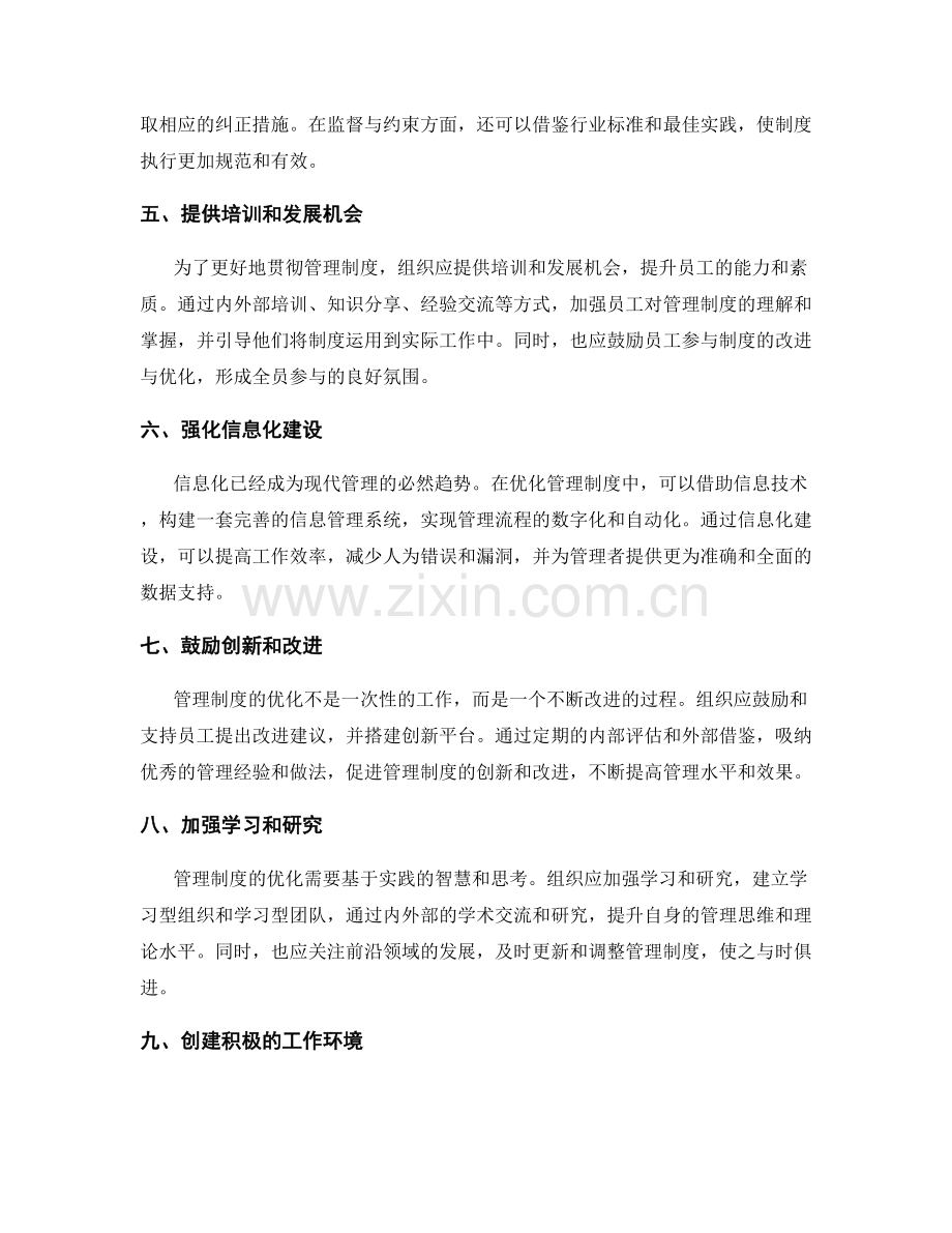 管理制度的优化措施与落实方案.docx_第2页