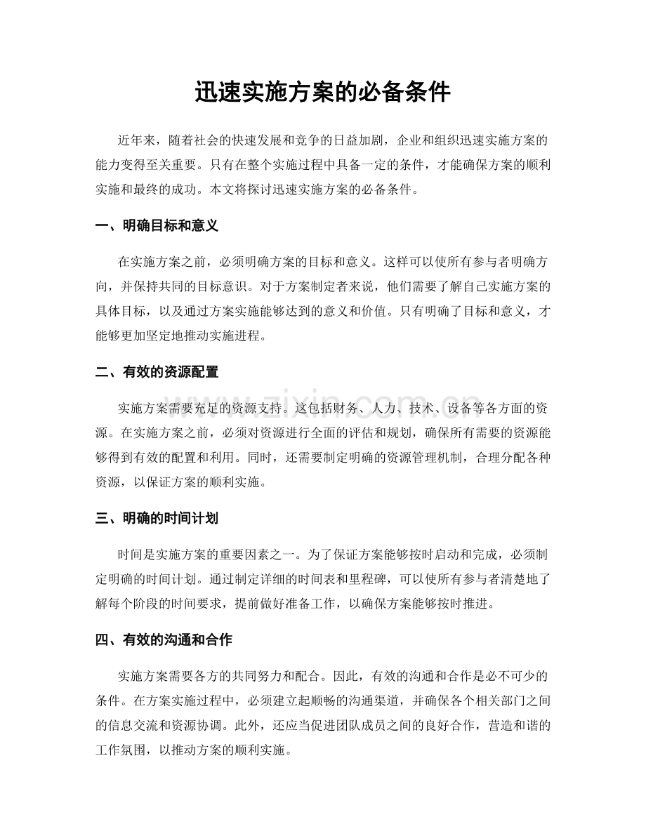 迅速实施方案的必备条件.docx_第1页