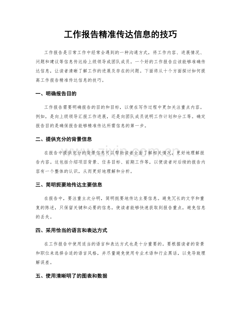 工作报告精准传达信息的技巧.docx_第1页