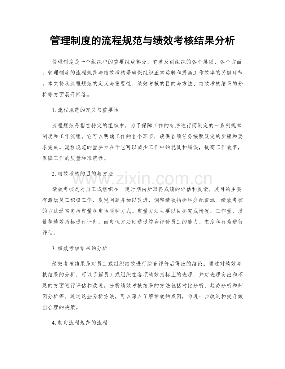 管理制度的流程规范与绩效考核结果分析.docx_第1页