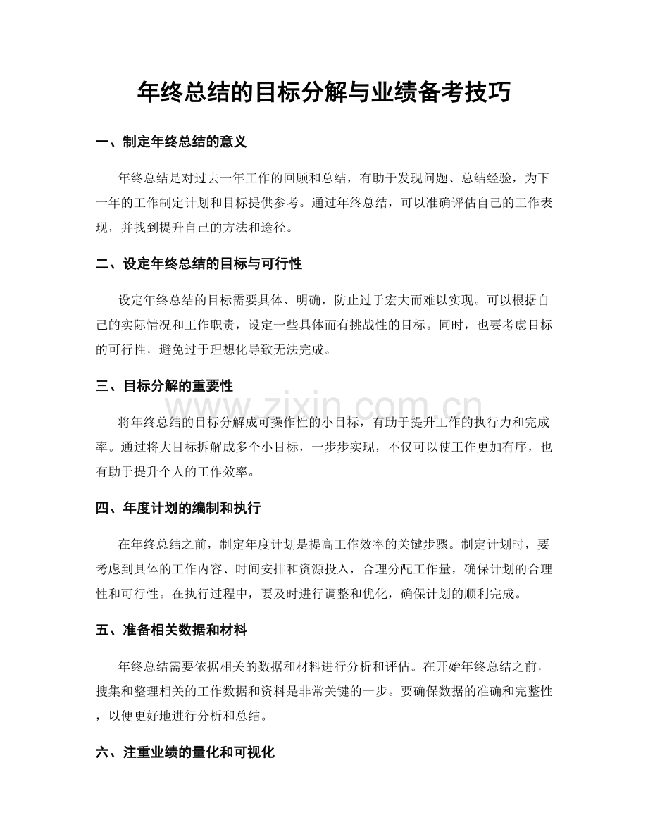 年终总结的目标分解与业绩备考技巧.docx_第1页