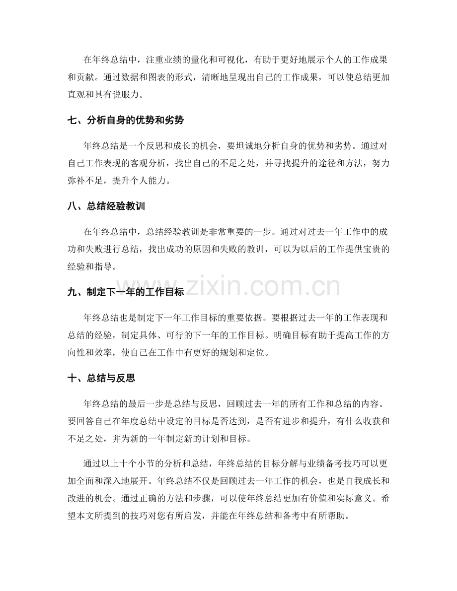 年终总结的目标分解与业绩备考技巧.docx_第2页