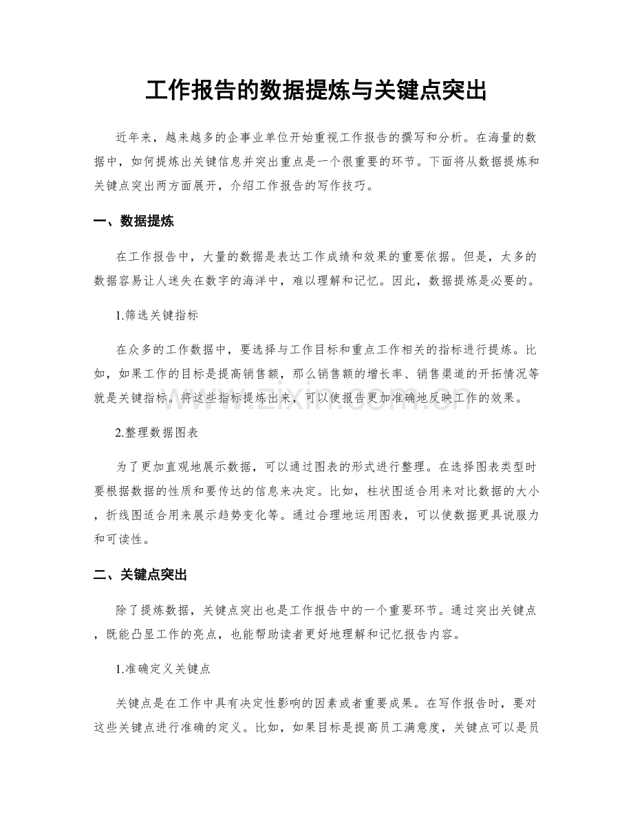 工作报告的数据提炼与关键点突出.docx_第1页