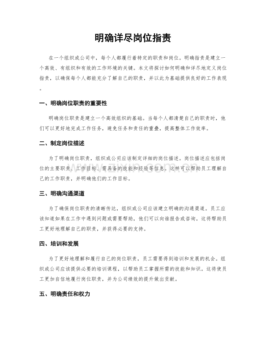 明确详尽岗位职责.docx_第1页