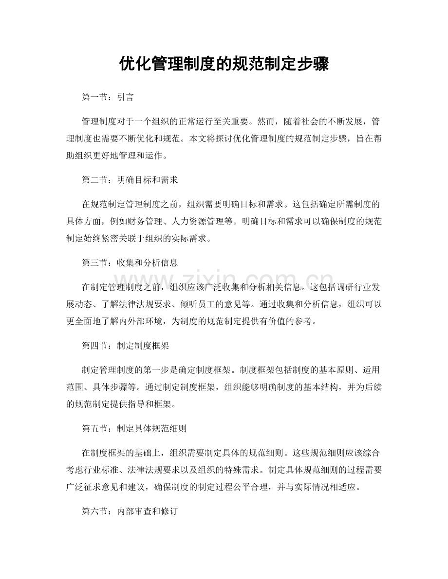 优化管理制度的规范制定步骤.docx_第1页