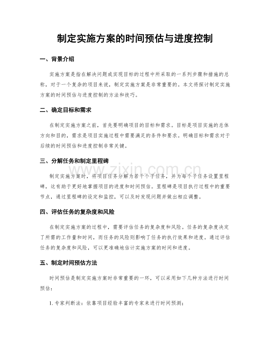 制定实施方案的时间预估与进度控制.docx_第1页