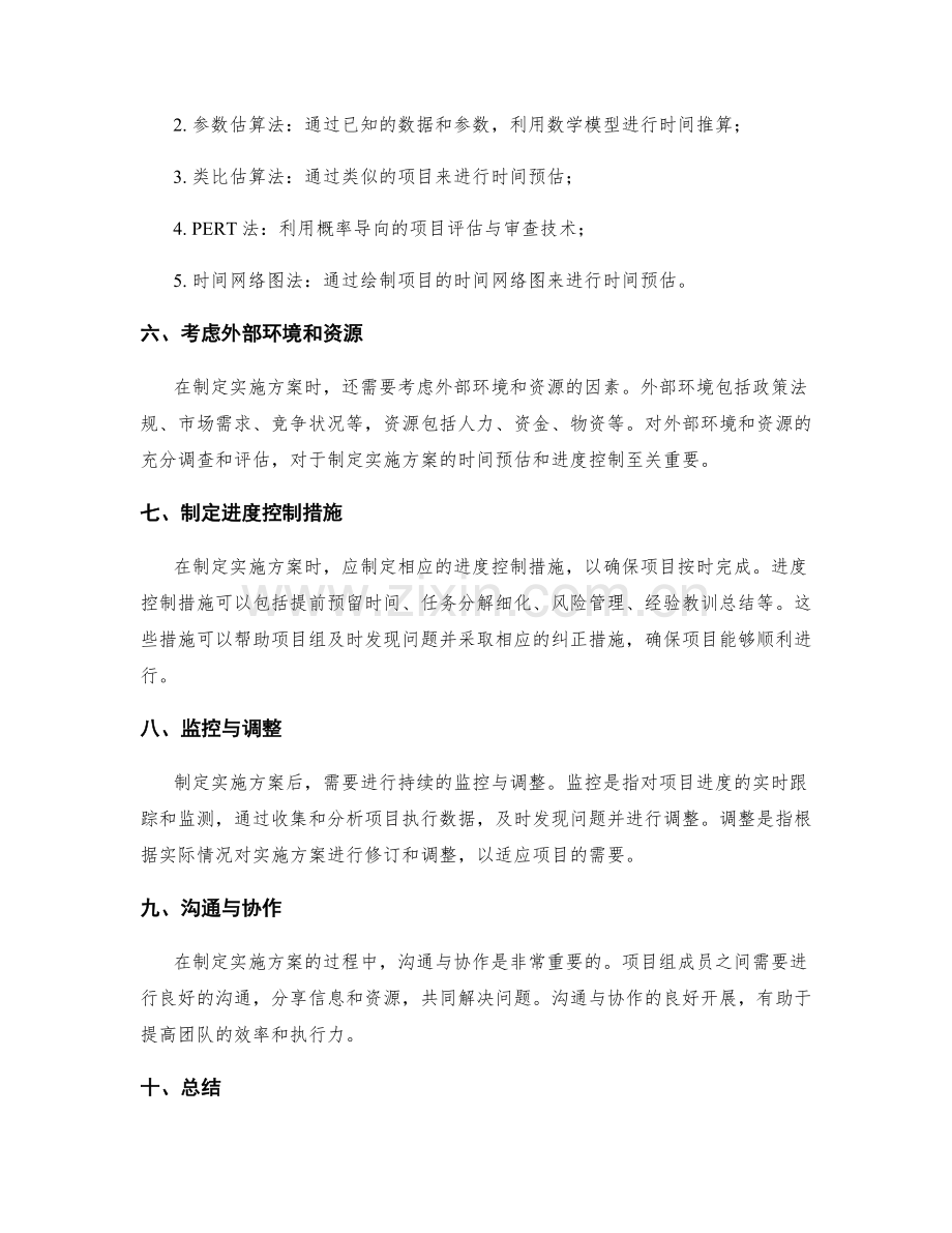 制定实施方案的时间预估与进度控制.docx_第2页