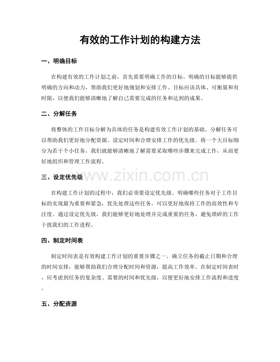 有效的工作计划的构建方法.docx_第1页