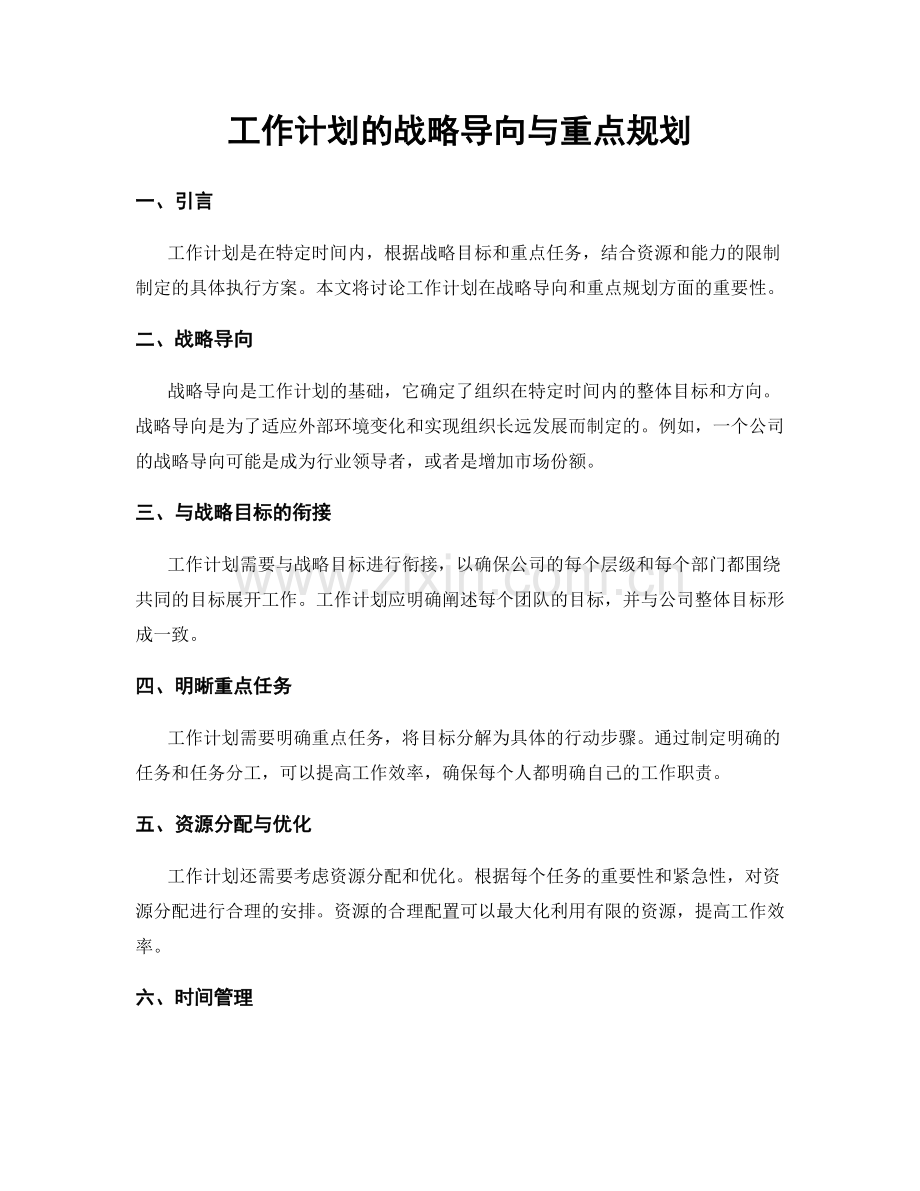 工作计划的战略导向与重点规划.docx_第1页