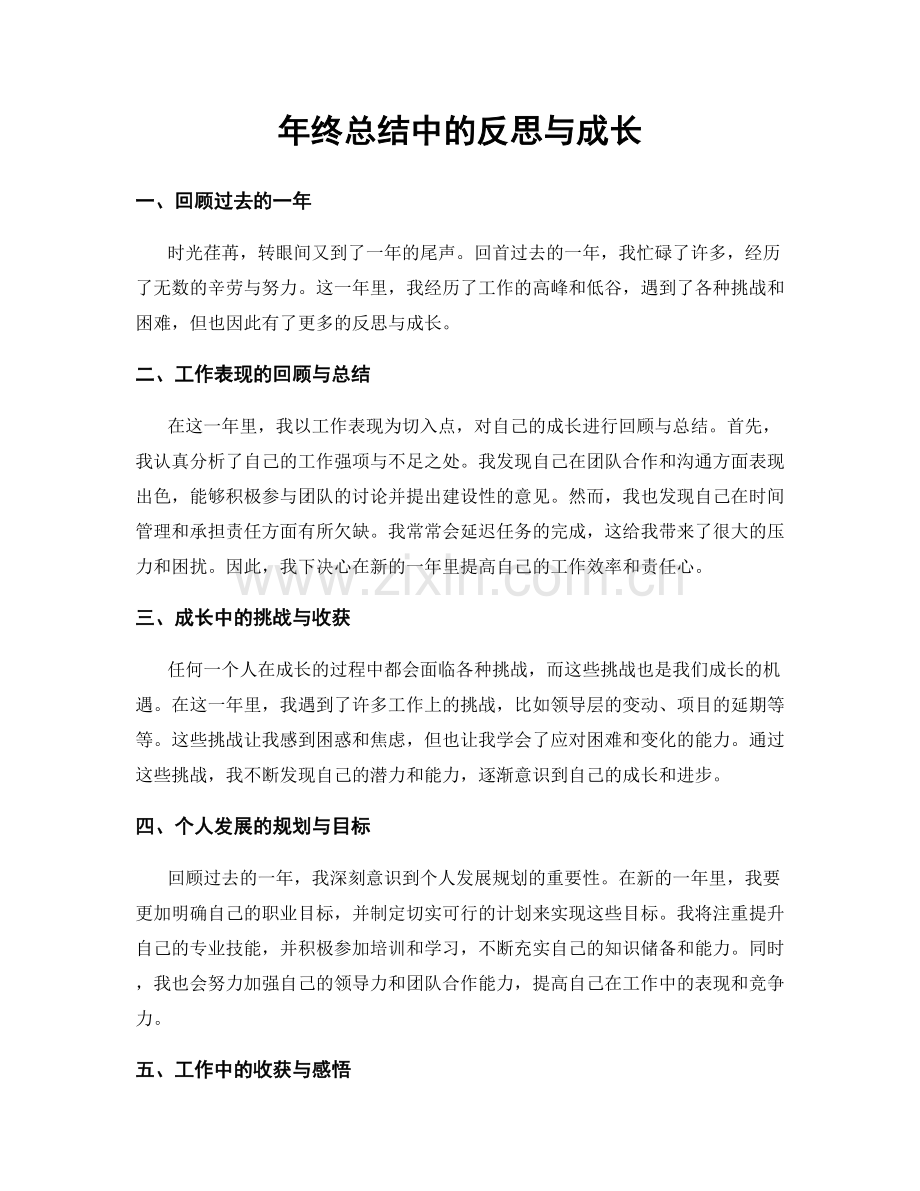 年终总结中的反思与成长.docx_第1页