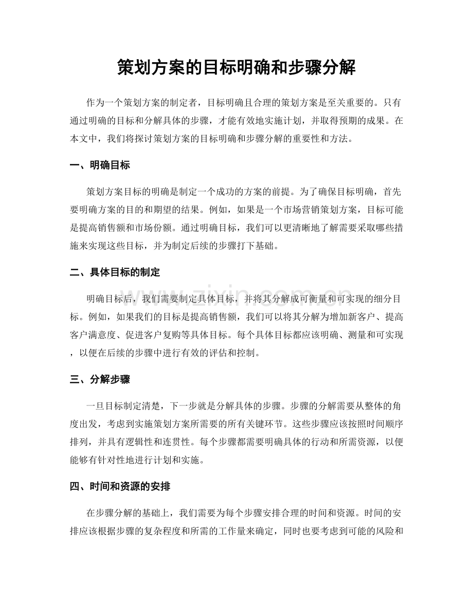 策划方案的目标明确和步骤分解.docx_第1页