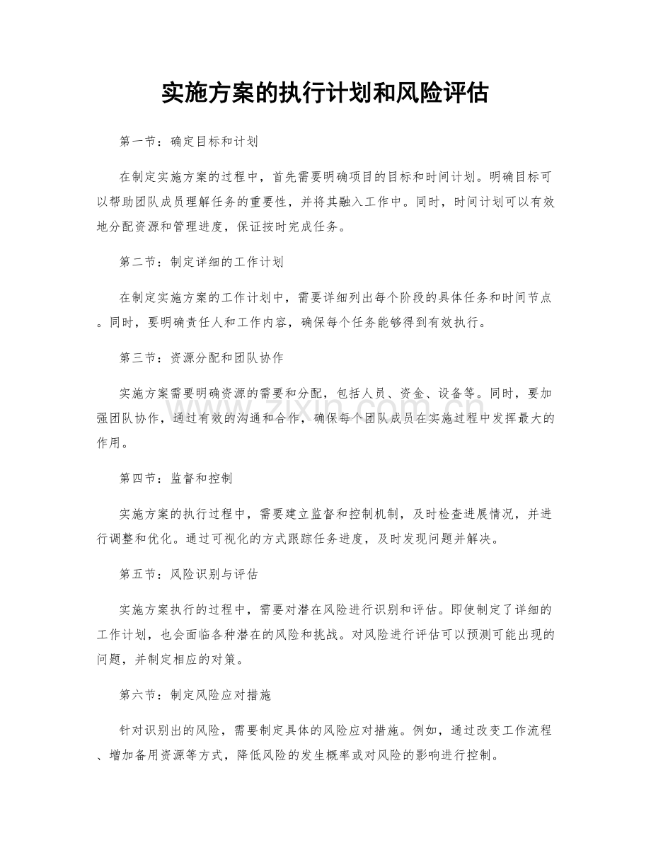 实施方案的执行计划和风险评估.docx_第1页