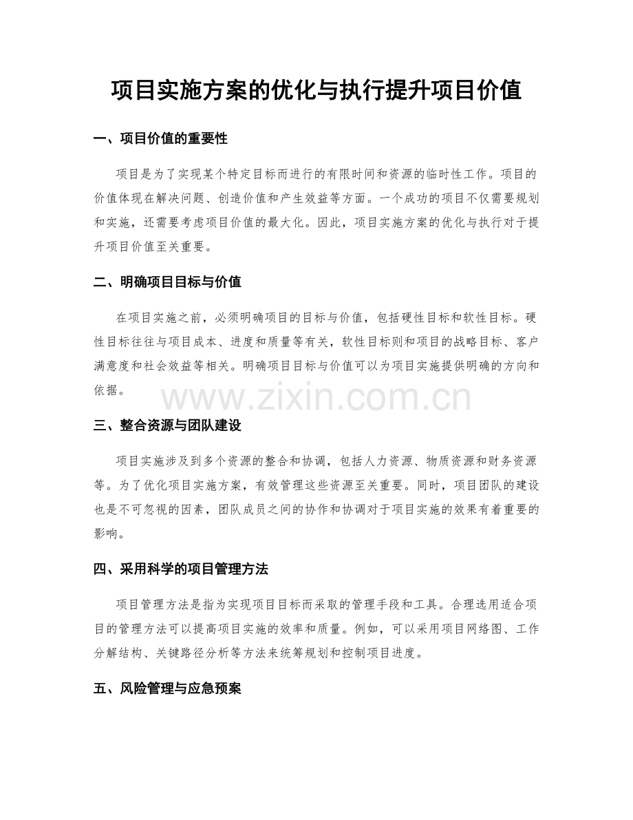 项目实施方案的优化与执行提升项目价值.docx_第1页