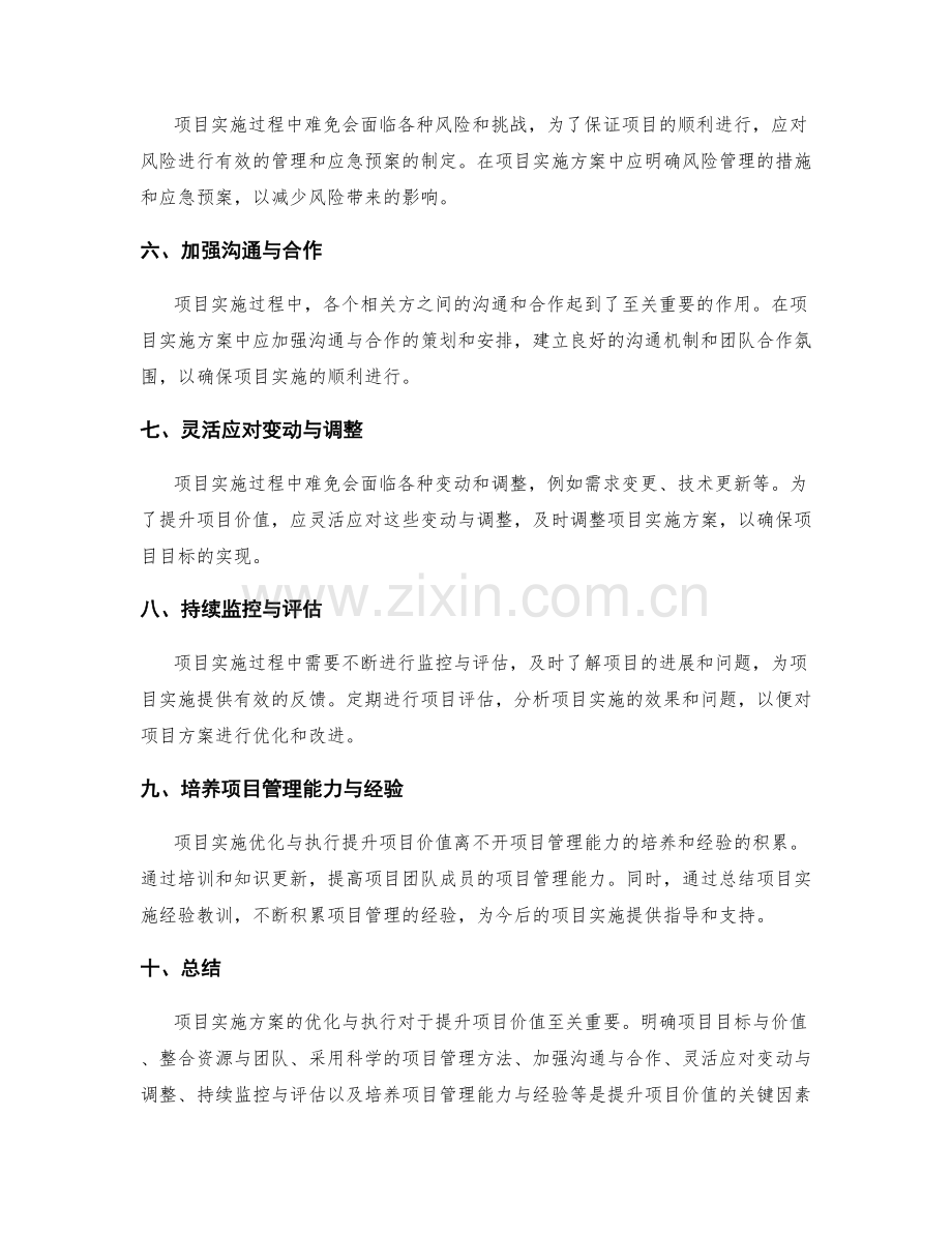 项目实施方案的优化与执行提升项目价值.docx_第2页