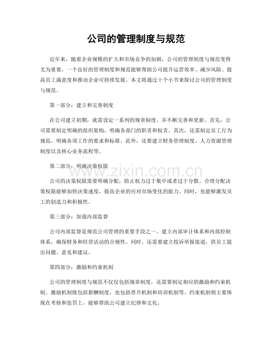 公司的管理制度与规范.docx_第1页