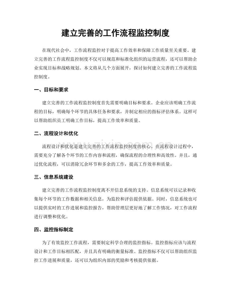 建立完善的工作流程监控制度.docx_第1页