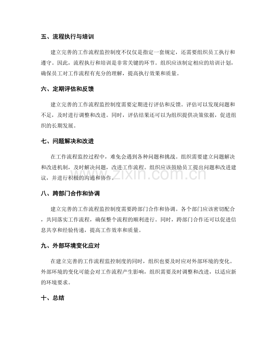 建立完善的工作流程监控制度.docx_第2页